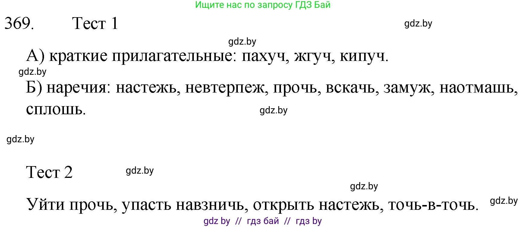 Русский язык, 7 класс Учебник, авторы: Волынец Татьяна Николаевна, Литвинко Франя Михайловна, Долбик Елена Евгеньевна, Таяновская И В, Винник И Р, издательство Национальный институт образования, Минск, 2020, бирюзового цвета, страница 175, номер 369, Решение