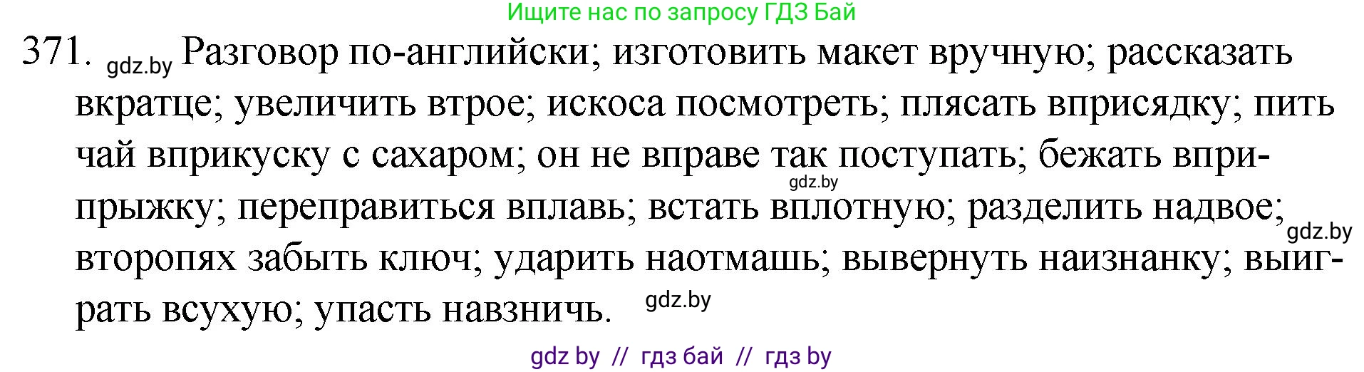 Русский язык, 7 класс Учебник, авторы: Волынец Татьяна Николаевна, Литвинко Франя Михайловна, Долбик Елена Евгеньевна, Таяновская И В, Винник И Р, издательство Национальный институт образования, Минск, 2020, бирюзового цвета, страница 175, номер 371, Решение