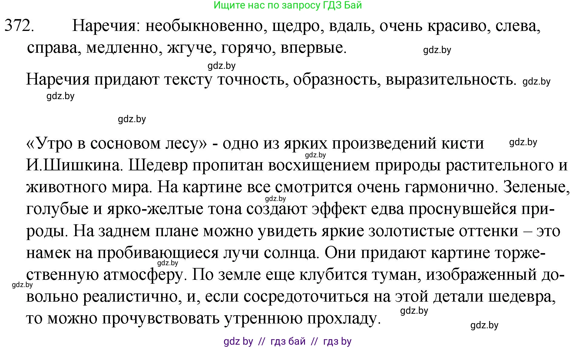 Русский язык, 7 класс Учебник, авторы: Волынец Татьяна Николаевна, Литвинко Франя Михайловна, Долбик Елена Евгеньевна, Таяновская И В, Винник И Р, издательство Национальный институт образования, Минск, 2020, бирюзового цвета, страница 175, номер 372, Решение