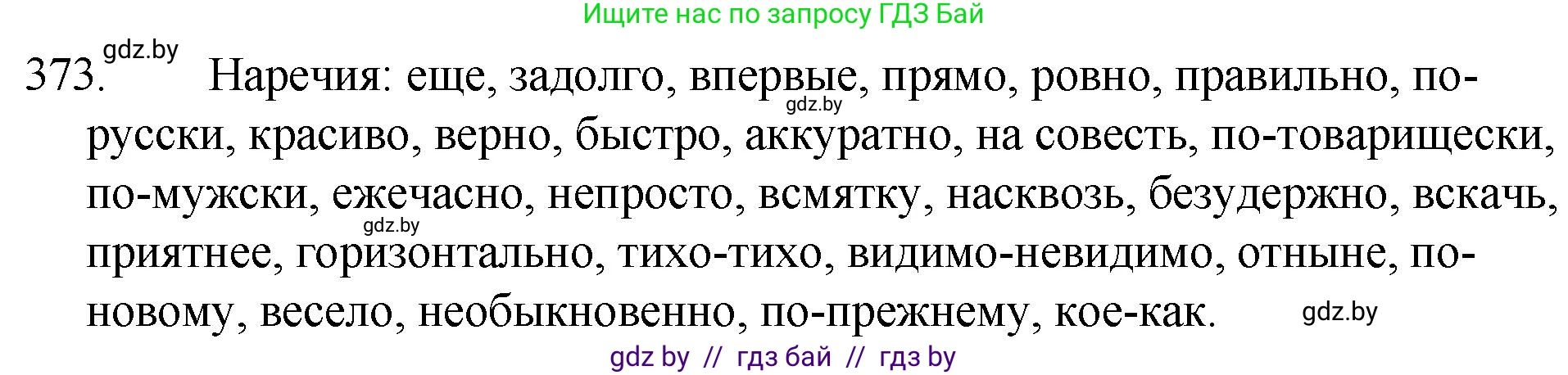 Русский язык, 7 класс Учебник, авторы: Волынец Татьяна Николаевна, Литвинко Франя Михайловна, Долбик Елена Евгеньевна, Таяновская И В, Винник И Р, издательство Национальный институт образования, Минск, 2020, бирюзового цвета, страница 176, номер 373, Решение
