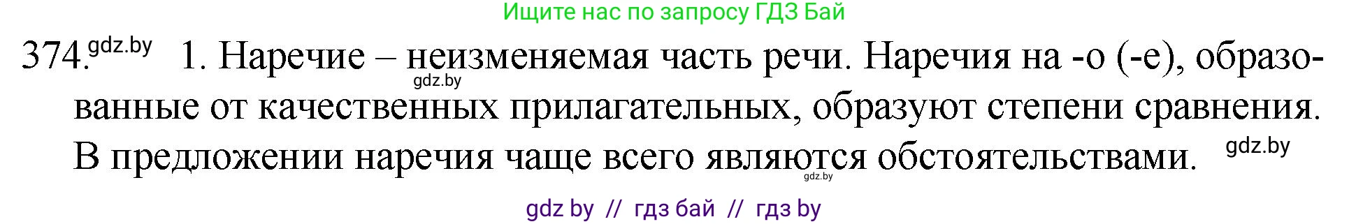 Русский язык, 7 класс Учебник, авторы: Волынец Татьяна Николаевна, Литвинко Франя Михайловна, Долбик Елена Евгеньевна, Таяновская И В, Винник И Р, издательство Национальный институт образования, Минск, 2020, бирюзового цвета, страница 177, номер 374, Решение