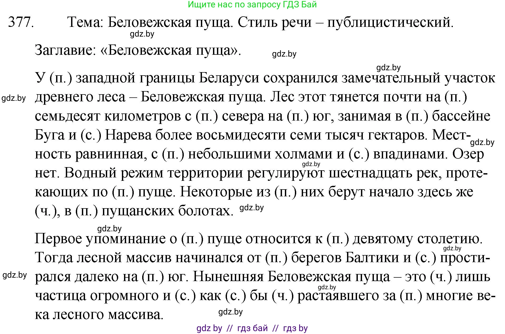 Русский язык, 7 класс Учебник, авторы: Волынец Татьяна Николаевна, Литвинко Франя Михайловна, Долбик Елена Евгеньевна, Таяновская И В, Винник И Р, издательство Национальный институт образования, Минск, 2020, бирюзового цвета, страница 179, номер 377, Решение