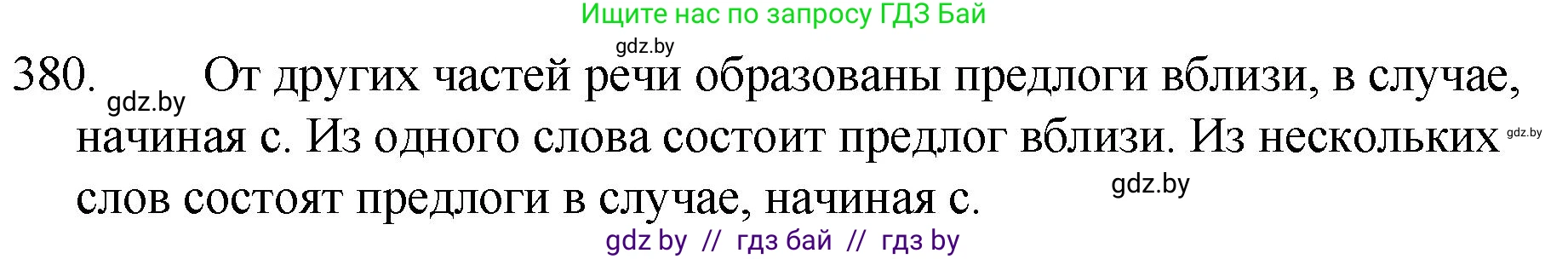 Русский язык, 7 класс Учебник, авторы: Волынец Татьяна Николаевна, Литвинко Франя Михайловна, Долбик Елена Евгеньевна, Таяновская И В, Винник И Р, издательство Национальный институт образования, Минск, 2020, бирюзового цвета, страница 181, номер 380, Решение