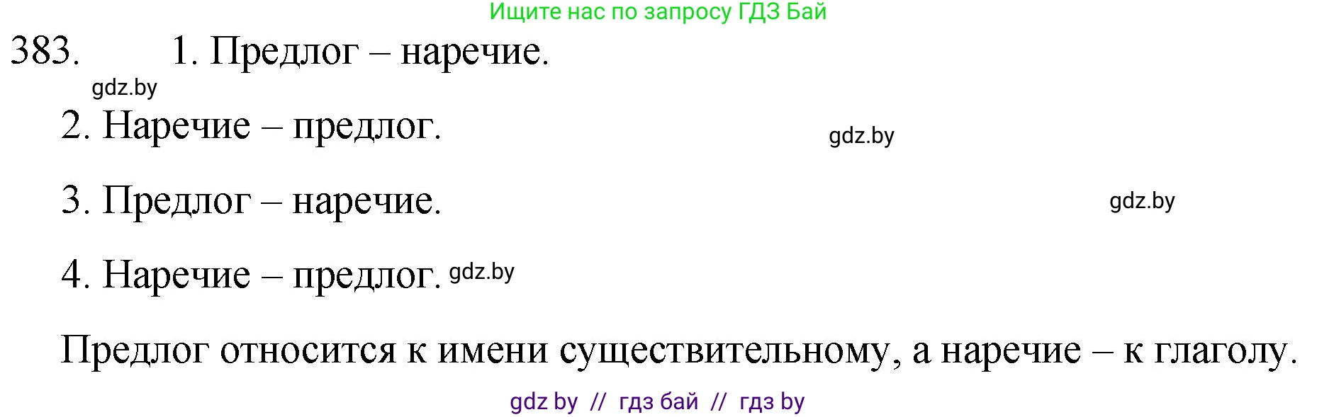 Русский язык, 7 класс Учебник, авторы: Волынец Татьяна Николаевна, Литвинко Франя Михайловна, Долбик Елена Евгеньевна, Таяновская И В, Винник И Р, издательство Национальный институт образования, Минск, 2020, бирюзового цвета, страница 183, номер 383, Решение