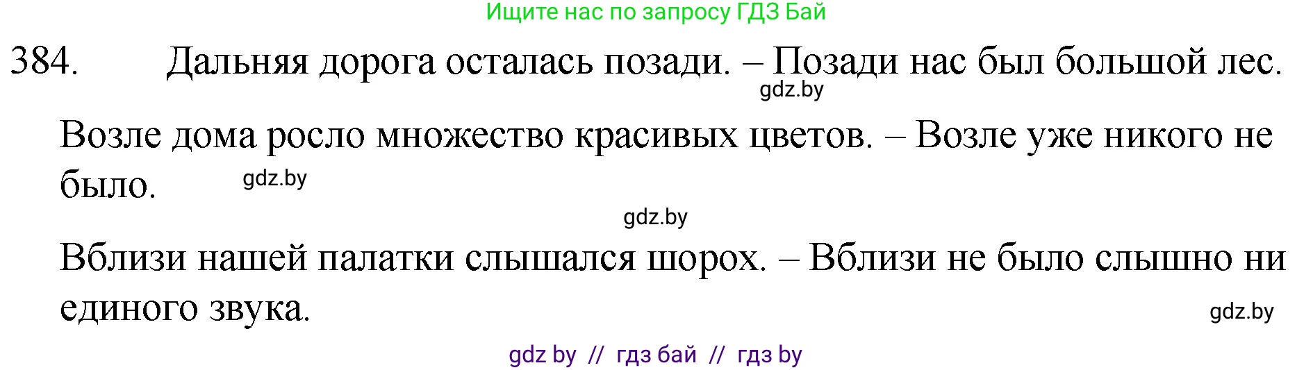 Русский язык, 7 класс Учебник, авторы: Волынец Татьяна Николаевна, Литвинко Франя Михайловна, Долбик Елена Евгеньевна, Таяновская И В, Винник И Р, издательство Национальный институт образования, Минск, 2020, бирюзового цвета, страница 184, номер 384, Решение
