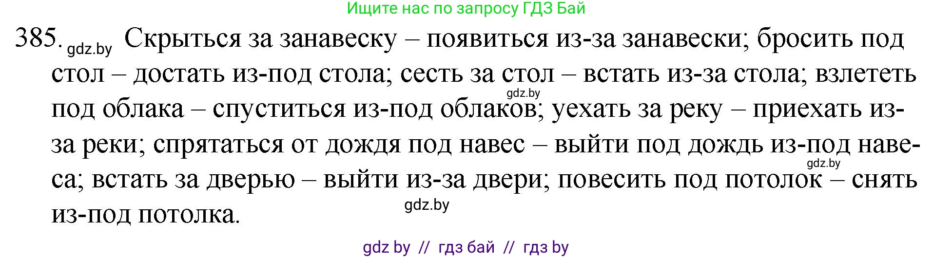 Русский язык, 7 класс Учебник, авторы: Волынец Татьяна Николаевна, Литвинко Франя Михайловна, Долбик Елена Евгеньевна, Таяновская И В, Винник И Р, издательство Национальный институт образования, Минск, 2020, бирюзового цвета, страница 184, номер 385, Решение