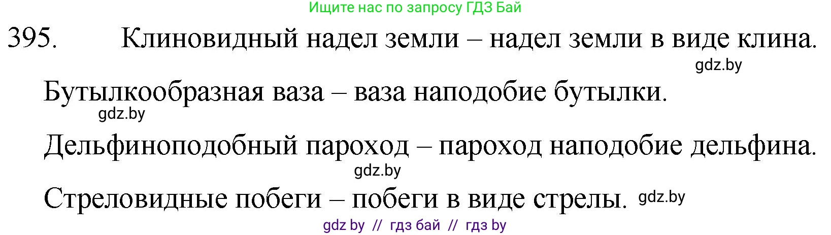 Русский язык, 7 класс Учебник, авторы: Волынец Татьяна Николаевна, Литвинко Франя Михайловна, Долбик Елена Евгеньевна, Таяновская И В, Винник И Р, издательство Национальный институт образования, Минск, 2020, бирюзового цвета, страница 190, номер 395, Решение