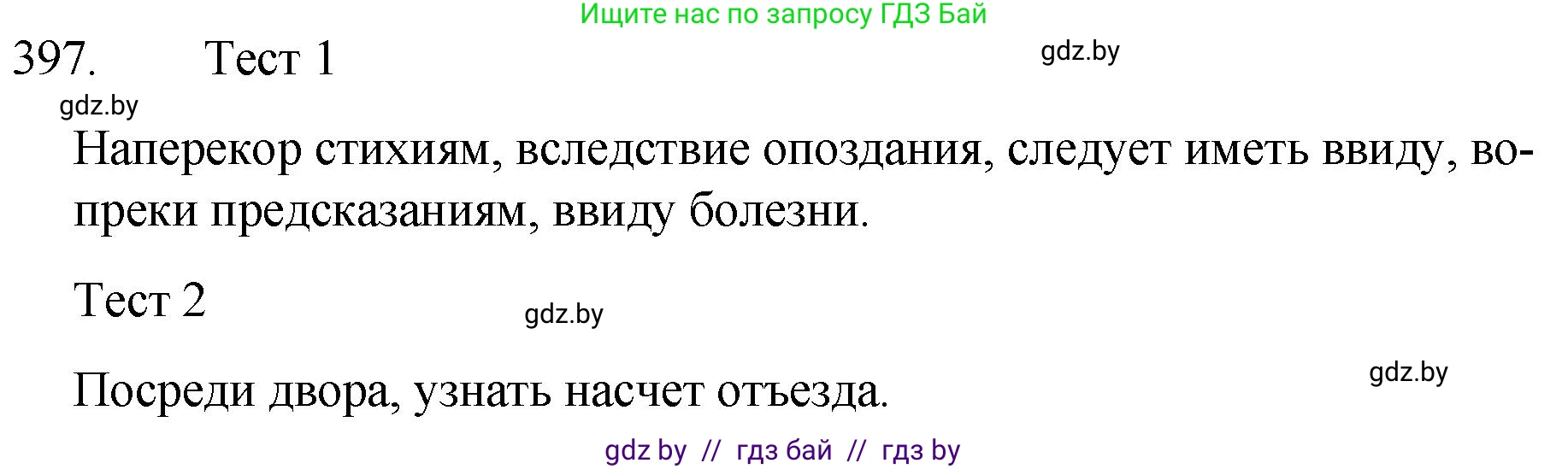Русский язык, 7 класс Учебник, авторы: Волынец Татьяна Николаевна, Литвинко Франя Михайловна, Долбик Елена Евгеньевна, Таяновская И В, Винник И Р, издательство Национальный институт образования, Минск, 2020, бирюзового цвета, страница 191, номер 397, Решение
