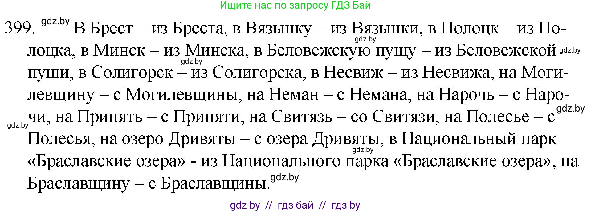 Русский язык, 7 класс Учебник, авторы: Волынец Татьяна Николаевна, Литвинко Франя Михайловна, Долбик Елена Евгеньевна, Таяновская И В, Винник И Р, издательство Национальный институт образования, Минск, 2020, бирюзового цвета, страница 191, номер 399, Решение