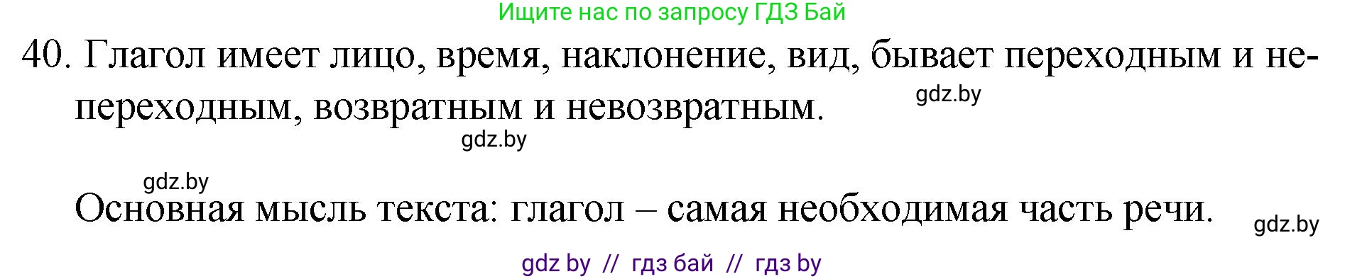 Русский язык, 7 класс Учебник, авторы: Волынец Татьяна Николаевна, Литвинко Франя Михайловна, Долбик Елена Евгеньевна, Таяновская И В, Винник И Р, издательство Национальный институт образования, Минск, 2020, бирюзового цвета, страница 28, номер 40, Решение