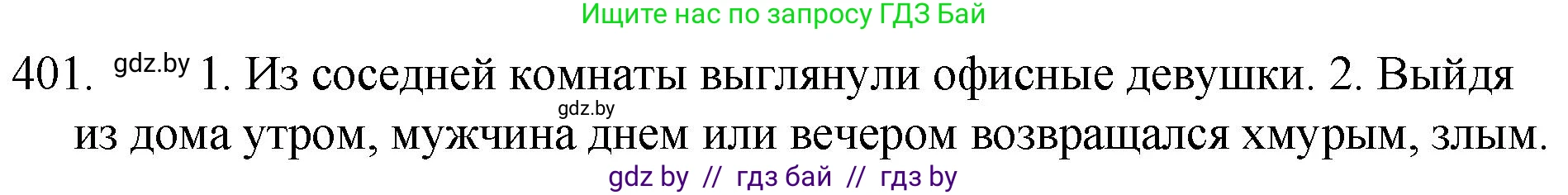 Русский язык, 7 класс Учебник, авторы: Волынец Татьяна Николаевна, Литвинко Франя Михайловна, Долбик Елена Евгеньевна, Таяновская И В, Винник И Р, издательство Национальный институт образования, Минск, 2020, бирюзового цвета, страница 192, номер 401, Решение