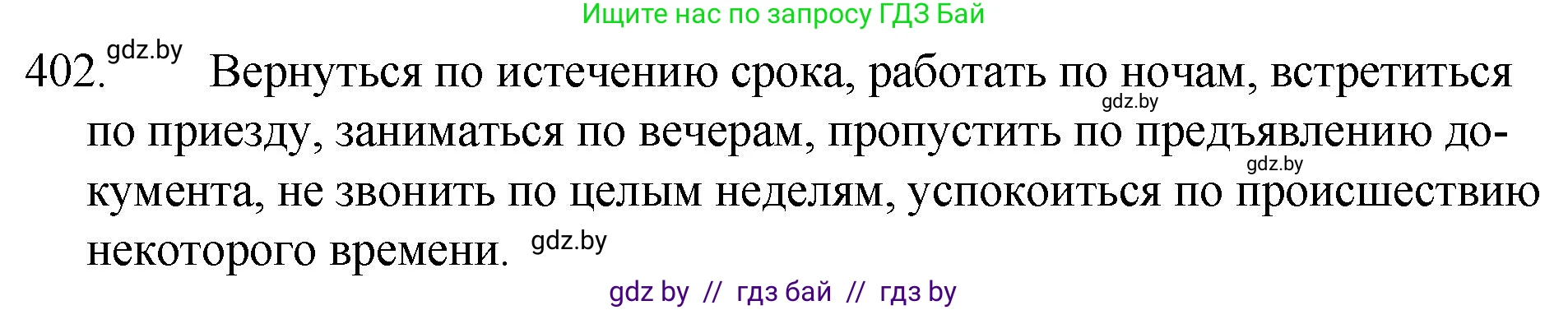 Русский язык, 7 класс Учебник, авторы: Волынец Татьяна Николаевна, Литвинко Франя Михайловна, Долбик Елена Евгеньевна, Таяновская И В, Винник И Р, издательство Национальный институт образования, Минск, 2020, бирюзового цвета, страница 192, номер 402, Решение