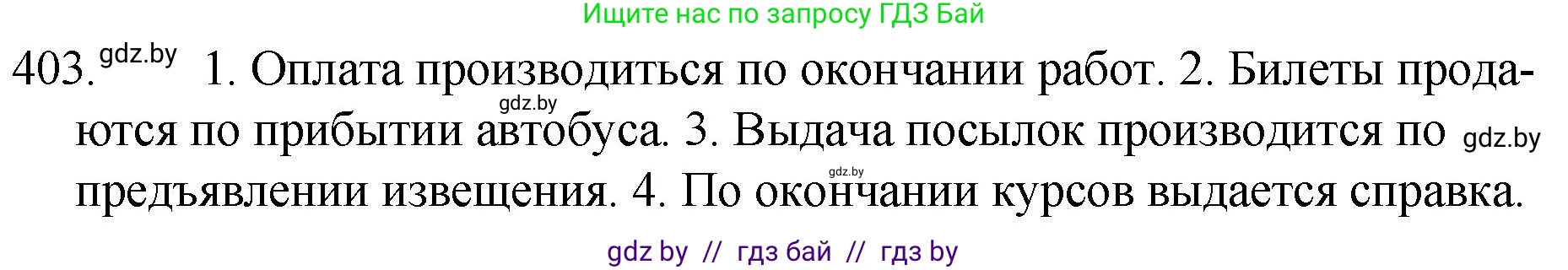 Русский язык, 7 класс Учебник, авторы: Волынец Татьяна Николаевна, Литвинко Франя Михайловна, Долбик Елена Евгеньевна, Таяновская И В, Винник И Р, издательство Национальный институт образования, Минск, 2020, бирюзового цвета, страница 193, номер 403, Решение
