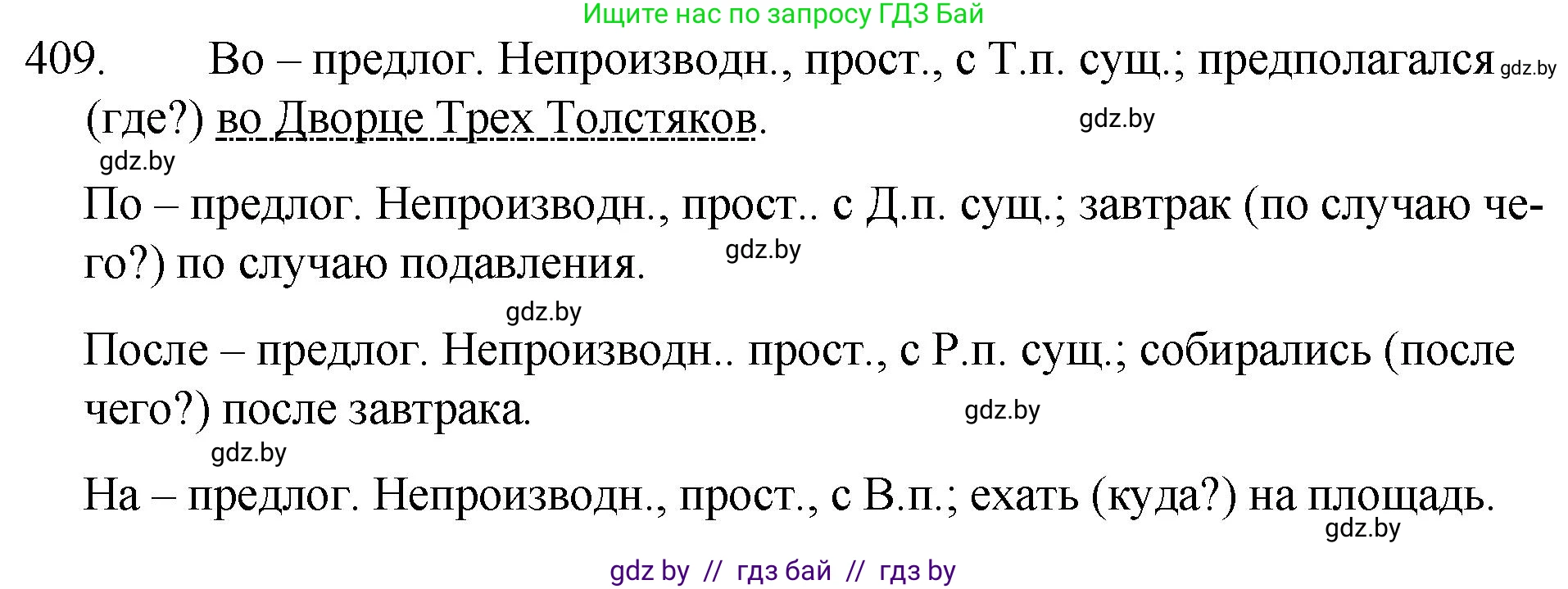 Русский язык, 7 класс Учебник, авторы: Волынец Татьяна Николаевна, Литвинко Франя Михайловна, Долбик Елена Евгеньевна, Таяновская И В, Винник И Р, издательство Национальный институт образования, Минск, 2020, бирюзового цвета, страница 195, номер 409, Решение
