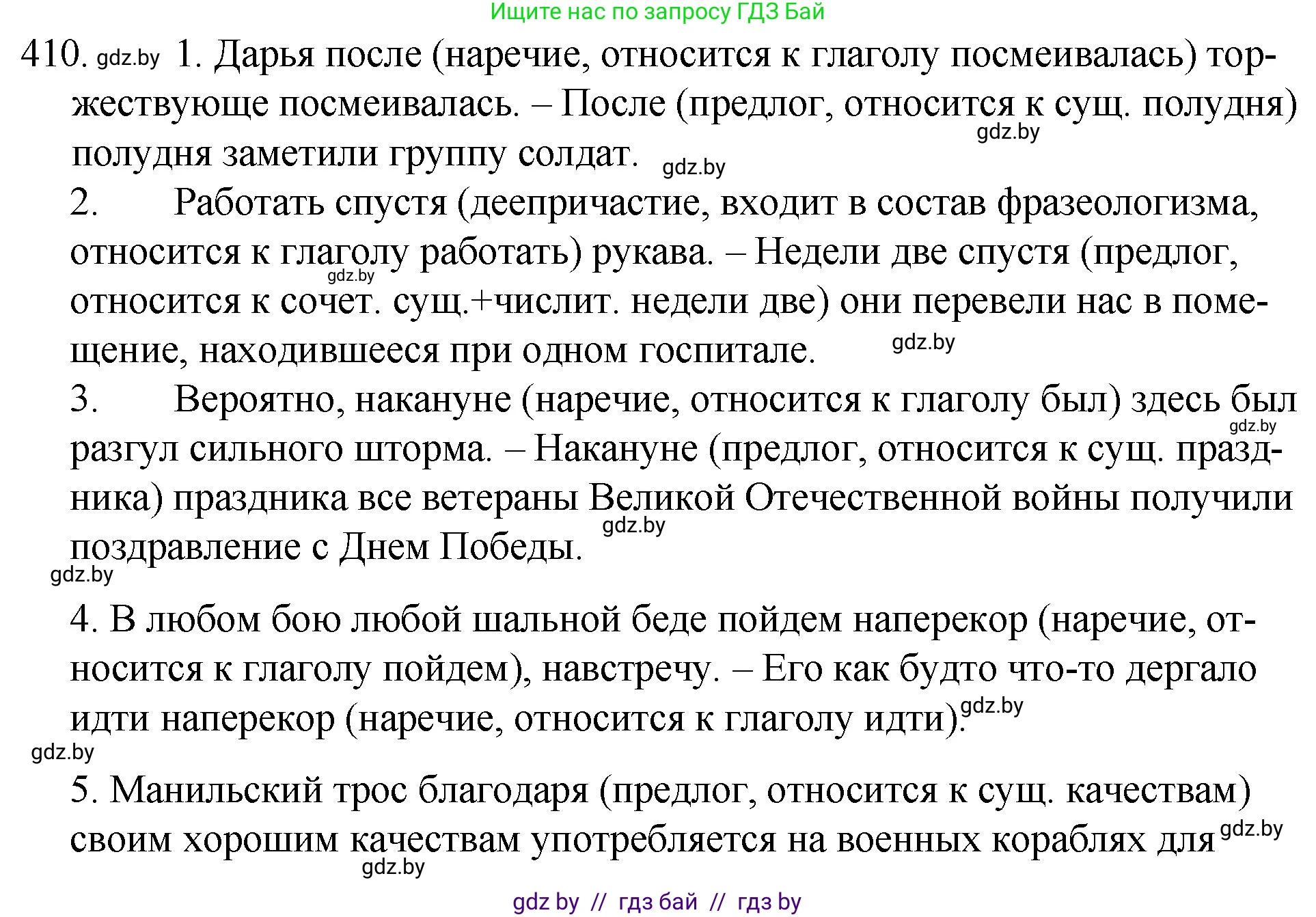 Русский язык, 7 класс Учебник, авторы: Волынец Татьяна Николаевна, Литвинко Франя Михайловна, Долбик Елена Евгеньевна, Таяновская И В, Винник И Р, издательство Национальный институт образования, Минск, 2020, бирюзового цвета, страница 195, номер 410, Решение