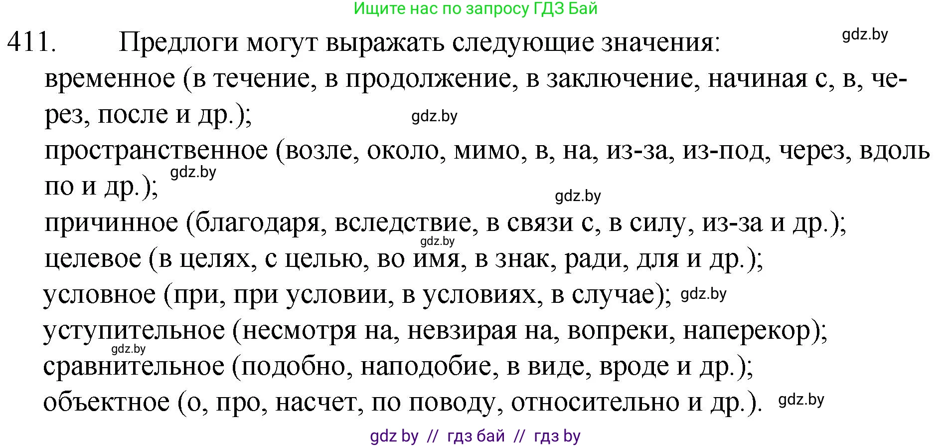 Русский язык, 7 класс Учебник, авторы: Волынец Татьяна Николаевна, Литвинко Франя Михайловна, Долбик Елена Евгеньевна, Таяновская И В, Винник И Р, издательство Национальный институт образования, Минск, 2020, бирюзового цвета, страница 196, номер 411, Решение