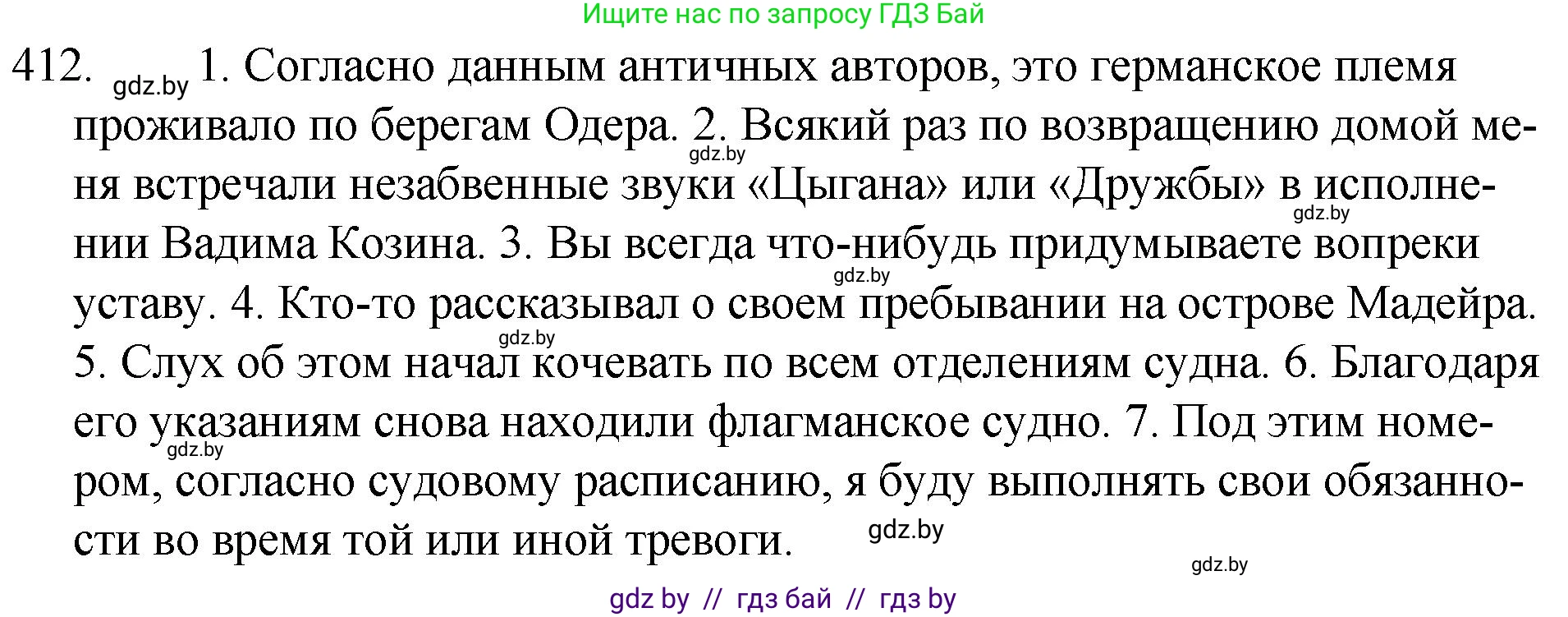 Русский язык, 7 класс Учебник, авторы: Волынец Татьяна Николаевна, Литвинко Франя Михайловна, Долбик Елена Евгеньевна, Таяновская И В, Винник И Р, издательство Национальный институт образования, Минск, 2020, бирюзового цвета, страница 197, номер 412, Решение