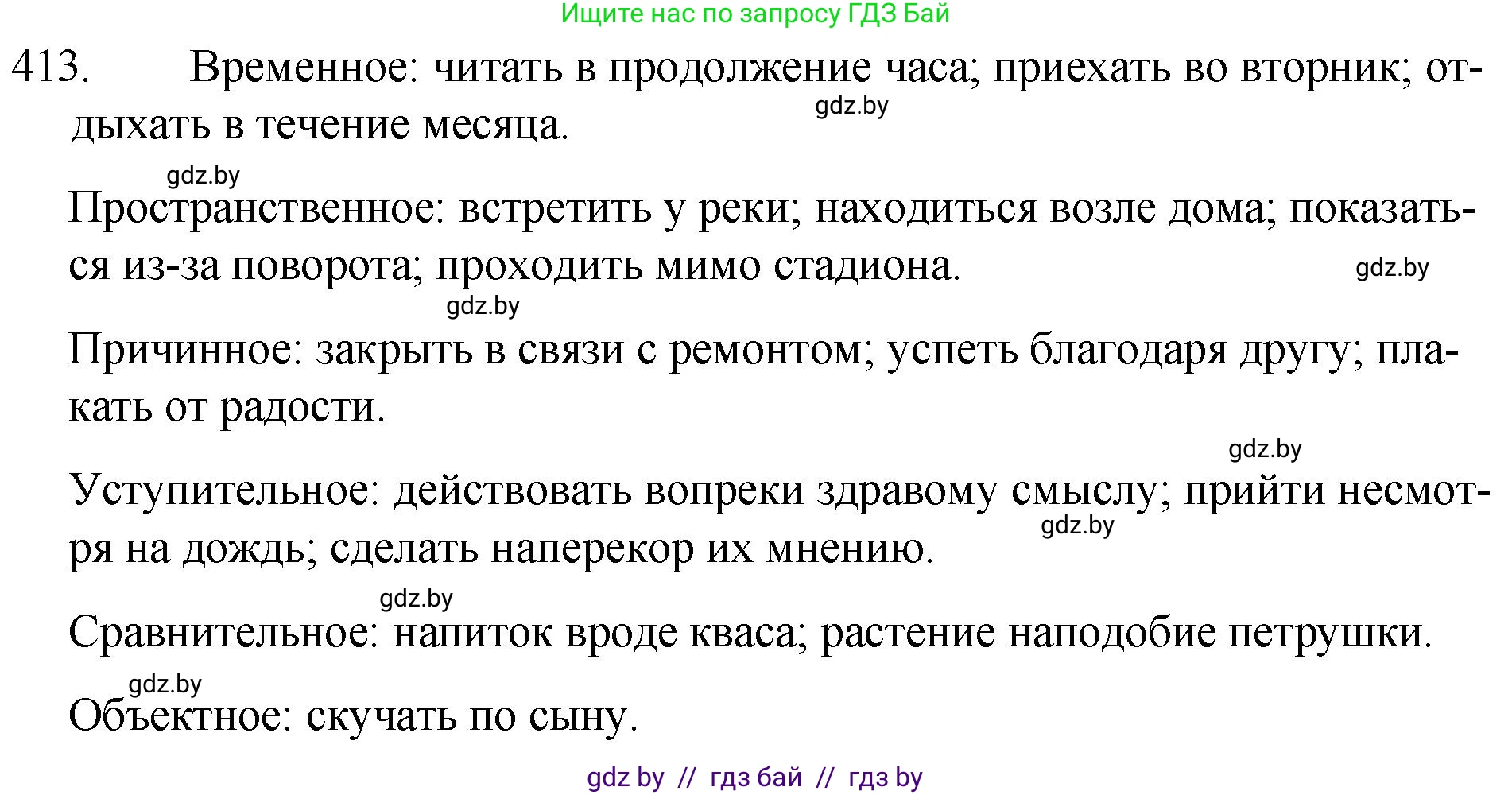 Русский язык, 7 класс Учебник, авторы: Волынец Татьяна Николаевна, Литвинко Франя Михайловна, Долбик Елена Евгеньевна, Таяновская И В, Винник И Р, издательство Национальный институт образования, Минск, 2020, бирюзового цвета, страница 197, номер 413, Решение