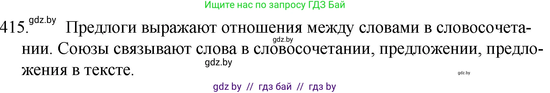 Русский язык, 7 класс Учебник, авторы: Волынец Татьяна Николаевна, Литвинко Франя Михайловна, Долбик Елена Евгеньевна, Таяновская И В, Винник И Р, издательство Национальный институт образования, Минск, 2020, бирюзового цвета, страница 198, номер 415, Решение