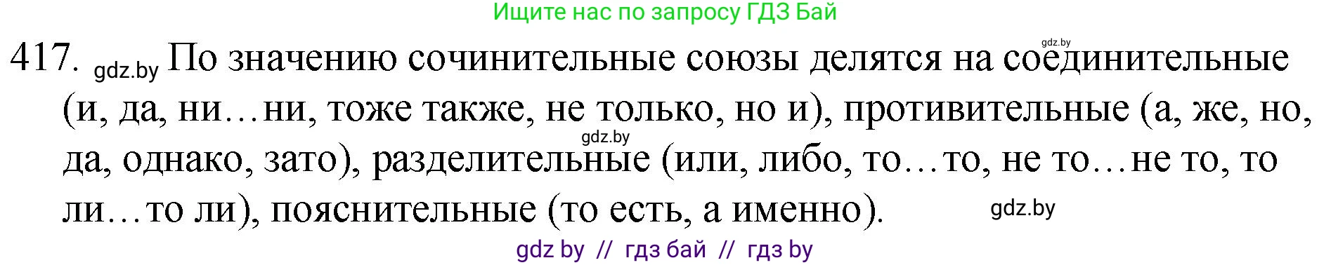 Русский язык, 7 класс Учебник, авторы: Волынец Татьяна Николаевна, Литвинко Франя Михайловна, Долбик Елена Евгеньевна, Таяновская И В, Винник И Р, издательство Национальный институт образования, Минск, 2020, бирюзового цвета, страница 199, номер 417, Решение