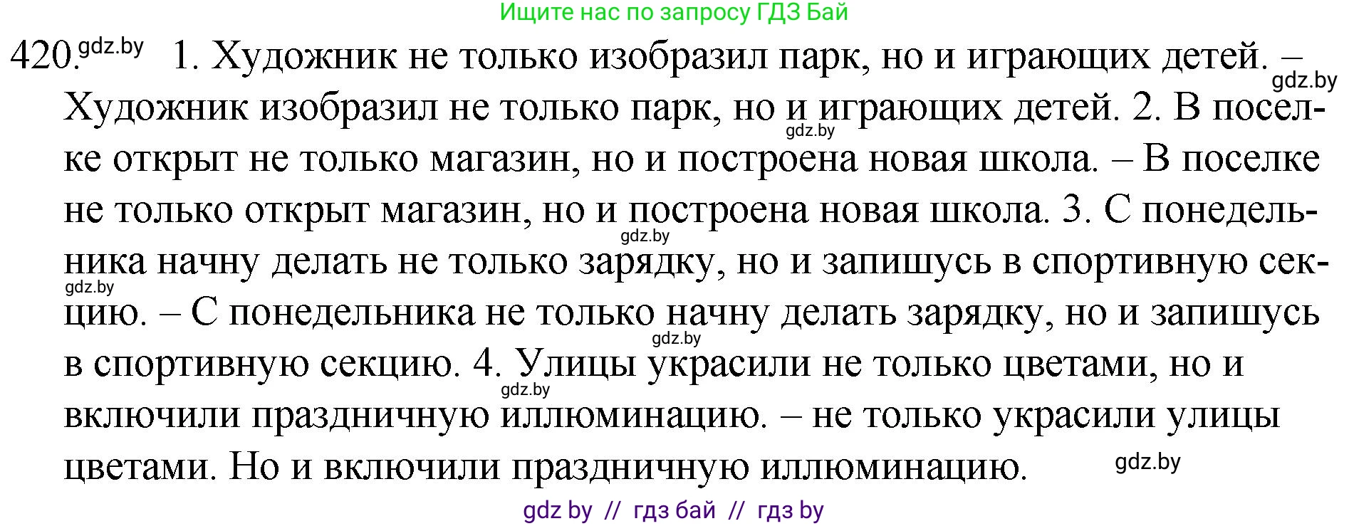 Русский язык, 7 класс Учебник, авторы: Волынец Татьяна Николаевна, Литвинко Франя Михайловна, Долбик Елена Евгеньевна, Таяновская И В, Винник И Р, издательство Национальный институт образования, Минск, 2020, бирюзового цвета, страница 201, номер 420, Решение
