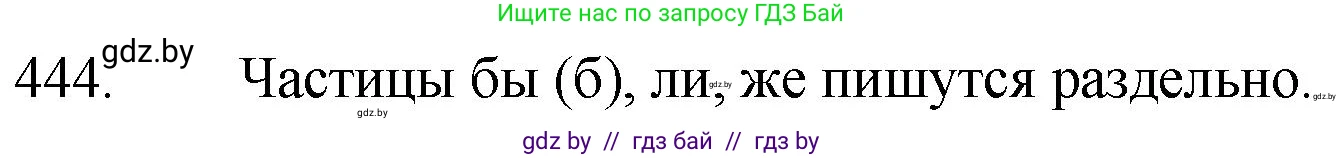 Русский язык, 7 класс Учебник, авторы: Волынец Татьяна Николаевна, Литвинко Франя Михайловна, Долбик Елена Евгеньевна, Таяновская И В, Винник И Р, издательство Национальный институт образования, Минск, 2020, бирюзового цвета, страница 215, номер 444, Решение