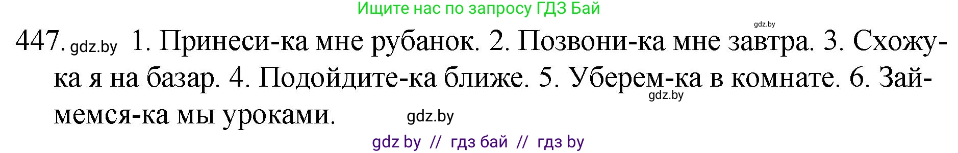 Русский язык, 7 класс Учебник, авторы: Волынец Татьяна Николаевна, Литвинко Франя Михайловна, Долбик Елена Евгеньевна, Таяновская И В, Винник И Р, издательство Национальный институт образования, Минск, 2020, бирюзового цвета, страница 217, номер 447, Решение
