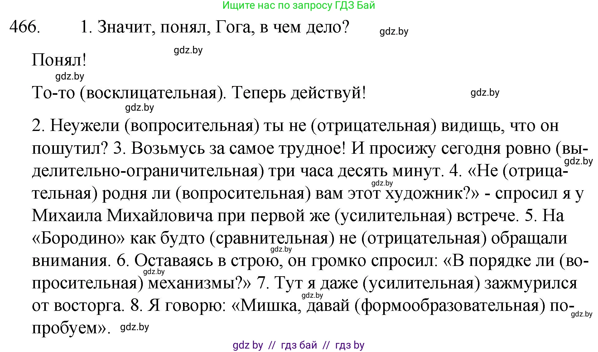 Русский язык, 7 класс Учебник, авторы: Волынец Татьяна Николаевна, Литвинко Франя Михайловна, Долбик Елена Евгеньевна, Таяновская И В, Винник И Р, издательство Национальный институт образования, Минск, 2020, бирюзового цвета, страница 224, номер 466, Решение