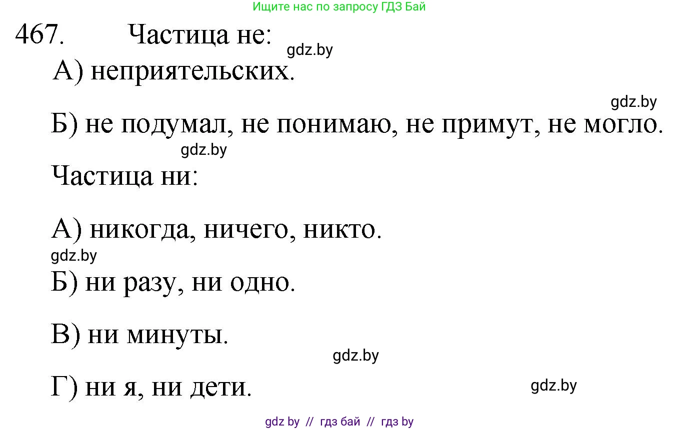 Русский язык, 7 класс Учебник, авторы: Волынец Татьяна Николаевна, Литвинко Франя Михайловна, Долбик Елена Евгеньевна, Таяновская И В, Винник И Р, издательство Национальный институт образования, Минск, 2020, бирюзового цвета, страница 225, номер 467, Решение