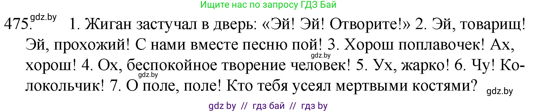 Русский язык, 7 класс Учебник, авторы: Волынец Татьяна Николаевна, Литвинко Франя Михайловна, Долбик Елена Евгеньевна, Таяновская И В, Винник И Р, издательство Национальный институт образования, Минск, 2020, бирюзового цвета, страница 230, номер 475, Решение