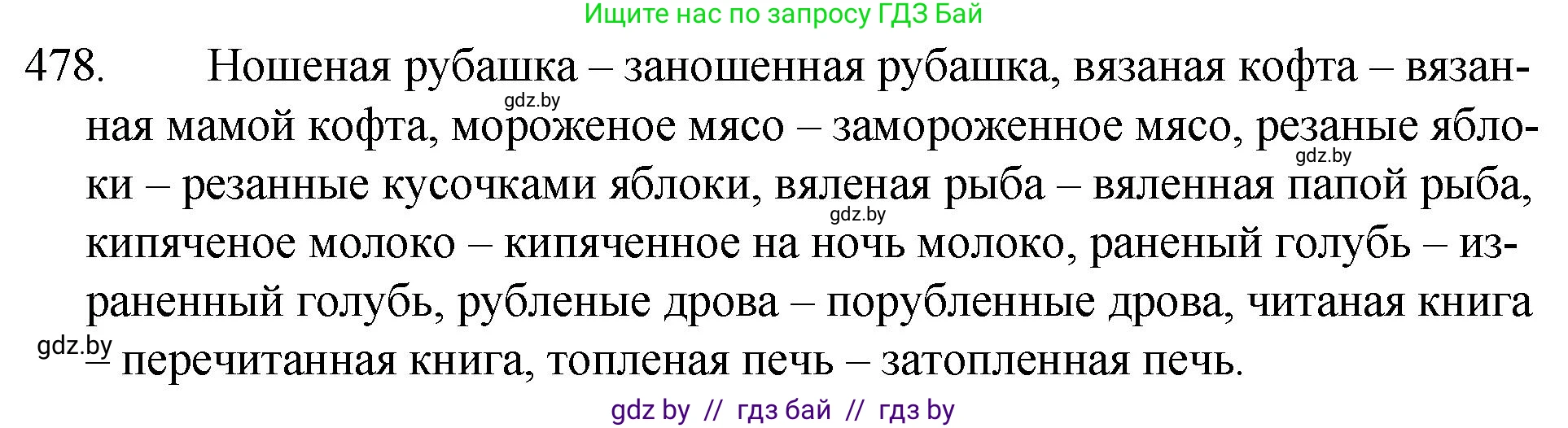 Русский язык, 7 класс Учебник, авторы: Волынец Татьяна Николаевна, Литвинко Франя Михайловна, Долбик Елена Евгеньевна, Таяновская И В, Винник И Р, издательство Национальный институт образования, Минск, 2020, бирюзового цвета, страница 232, номер 478, Решение
