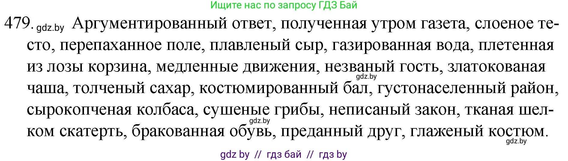 Русский язык, 7 класс Учебник, авторы: Волынец Татьяна Николаевна, Литвинко Франя Михайловна, Долбик Елена Евгеньевна, Таяновская И В, Винник И Р, издательство Национальный институт образования, Минск, 2020, бирюзового цвета, страница 232, номер 479, Решение