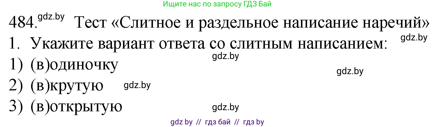 Русский язык, 7 класс Учебник, авторы: Волынец Татьяна Николаевна, Литвинко Франя Михайловна, Долбик Елена Евгеньевна, Таяновская И В, Винник И Р, издательство Национальный институт образования, Минск, 2020, бирюзового цвета, страница 233, номер 484, Решение
