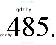 Русский язык, 7 класс Учебник, авторы: Волынец Татьяна Николаевна, Литвинко Франя Михайловна, Долбик Елена Евгеньевна, Таяновская И В, Винник И Р, издательство Национальный институт образования, Минск, 2020, бирюзового цвета, страница 234, номер 485, Решение