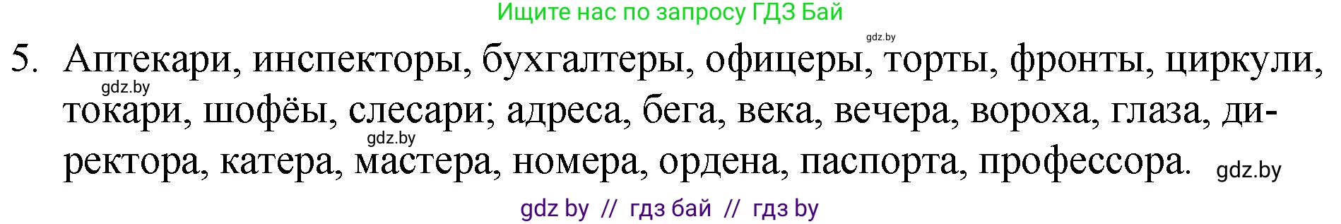 Русский язык, 7 класс Учебник, авторы: Волынец Татьяна Николаевна, Литвинко Франя Михайловна, Долбик Елена Евгеньевна, Таяновская И В, Винник И Р, издательство Национальный институт образования, Минск, 2020, бирюзового цвета, страница 5, номер 5, Решение