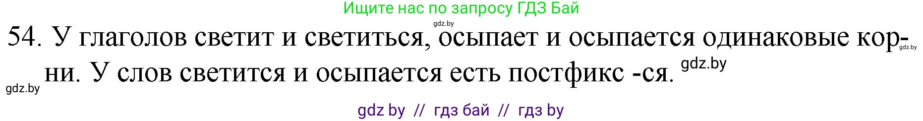 Русский язык, 7 класс Учебник, авторы: Волынец Татьяна Николаевна, Литвинко Франя Михайловна, Долбик Елена Евгеньевна, Таяновская И В, Винник И Р, издательство Национальный институт образования, Минск, 2020, бирюзового цвета, страница 35, номер 54, Решение