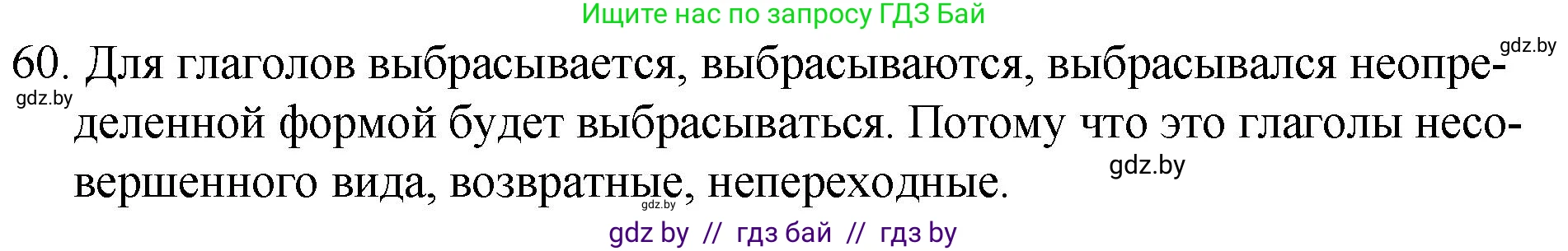 Русский язык, 7 класс Учебник, авторы: Волынец Татьяна Николаевна, Литвинко Франя Михайловна, Долбик Елена Евгеньевна, Таяновская И В, Винник И Р, издательство Национальный институт образования, Минск, 2020, бирюзового цвета, страница 38, номер 60, Решение
