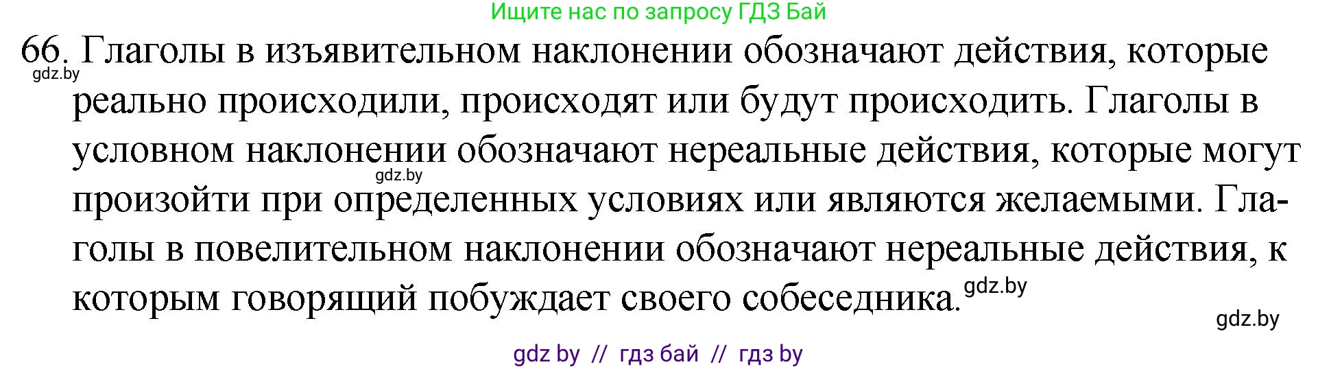 Русский язык, 7 класс Учебник, авторы: Волынец Татьяна Николаевна, Литвинко Франя Михайловна, Долбик Елена Евгеньевна, Таяновская И В, Винник И Р, издательство Национальный институт образования, Минск, 2020, бирюзового цвета, страница 40, номер 66, Решение