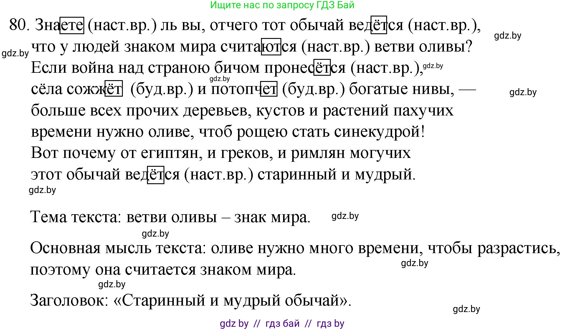 Русский язык, 7 класс Учебник, авторы: Волынец Татьяна Николаевна, Литвинко Франя Михайловна, Долбик Елена Евгеньевна, Таяновская И В, Винник И Р, издательство Национальный институт образования, Минск, 2020, бирюзового цвета, страница 46, номер 80, Решение