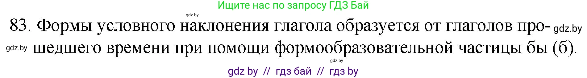 Русский язык, 7 класс Учебник, авторы: Волынец Татьяна Николаевна, Литвинко Франя Михайловна, Долбик Елена Евгеньевна, Таяновская И В, Винник И Р, издательство Национальный институт образования, Минск, 2020, бирюзового цвета, страница 48, номер 83, Решение