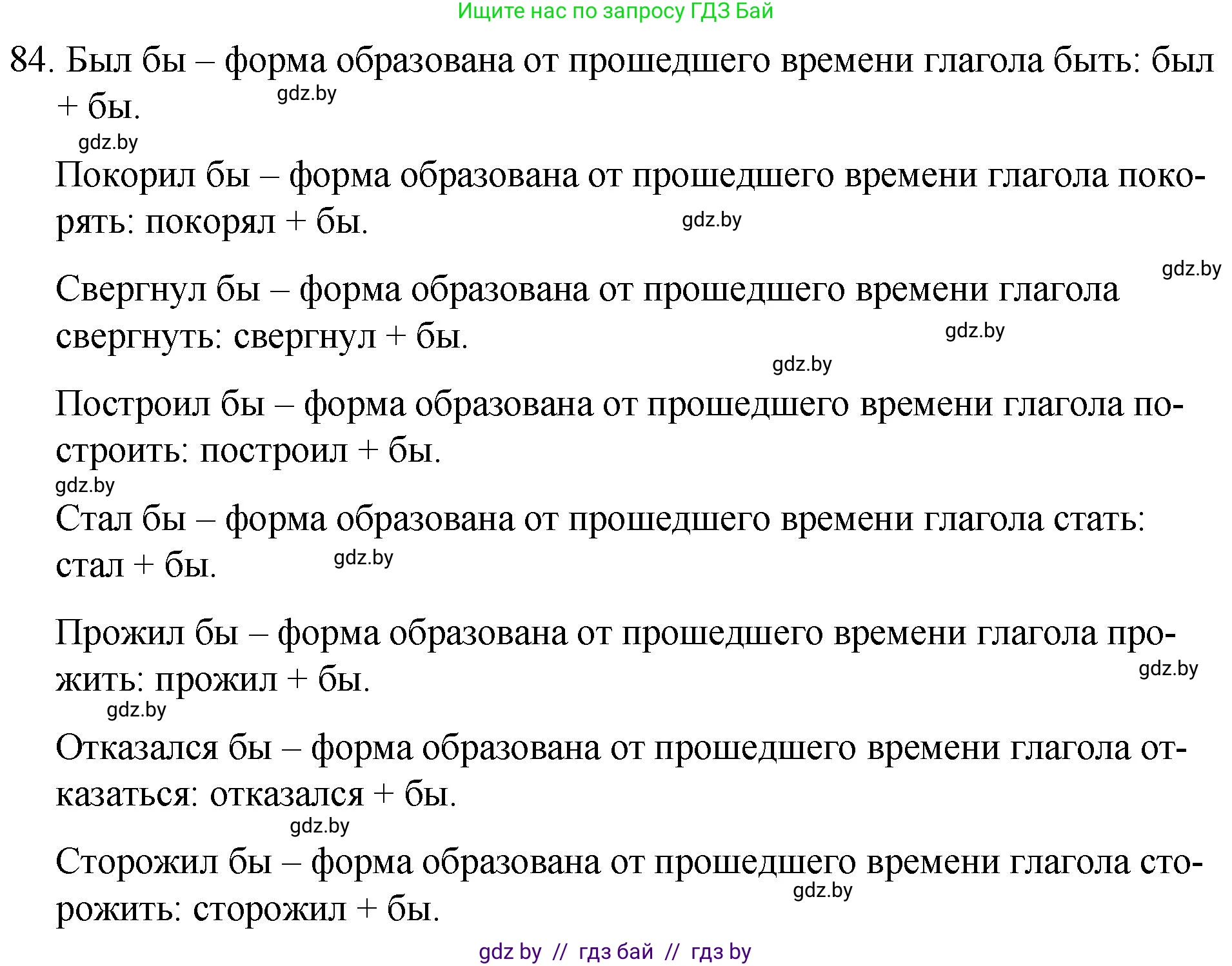 Русский язык, 7 класс Учебник, авторы: Волынец Татьяна Николаевна, Литвинко Франя Михайловна, Долбик Елена Евгеньевна, Таяновская И В, Винник И Р, издательство Национальный институт образования, Минск, 2020, бирюзового цвета, страница 48, номер 84, Решение