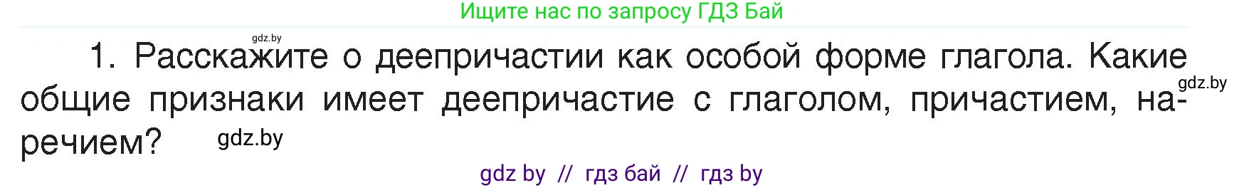 Русский язык, 7 класс Учебник, авторы: Волынец Татьяна Николаевна, Литвинко Франя Михайловна, Долбик Елена Евгеньевна, Таяновская Ирина Владимировна, Винник И Р, издательство Академия образования, Минск, 2026, голубого цвета, страница 146, номер 1, Условие