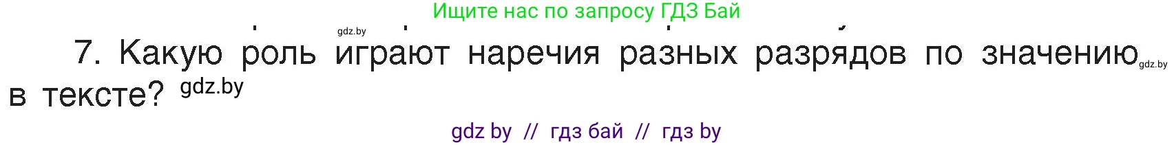 Русский язык, 7 класс Учебник, авторы: Волынец Татьяна Николаевна, Литвинко Франя Михайловна, Долбик Елена Евгеньевна, Таяновская Ирина Владимировна, Винник И Р, издательство Академия образования, Минск, 2026, голубого цвета, страница 192, номер 7, Условие