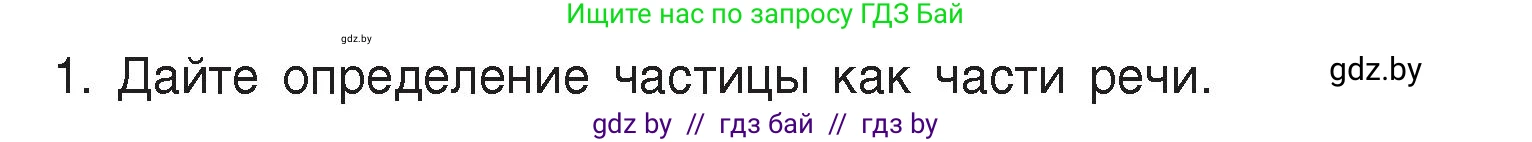 Русский язык, 7 класс Учебник, авторы: Волынец Татьяна Николаевна, Литвинко Франя Михайловна, Долбик Елена Евгеньевна, Таяновская Ирина Владимировна, Винник И Р, издательство Академия образования, Минск, 2026, голубого цвета, страница 239, номер 1, Условие