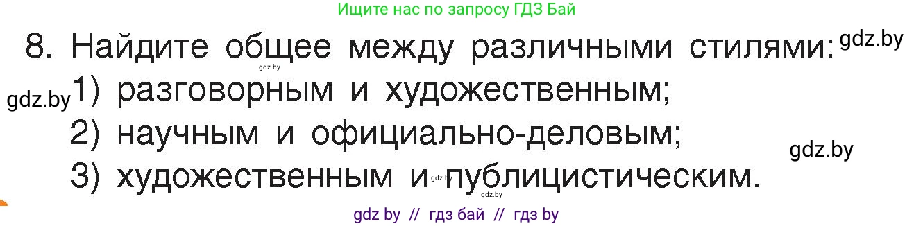 Русский язык, 7 класс Учебник, авторы: Волынец Татьяна Николаевна, Литвинко Франя Михайловна, Долбик Елена Евгеньевна, Таяновская Ирина Владимировна, Винник И Р, издательство Академия образования, Минск, 2026, голубого цвета, страница 31, номер 8, Условие