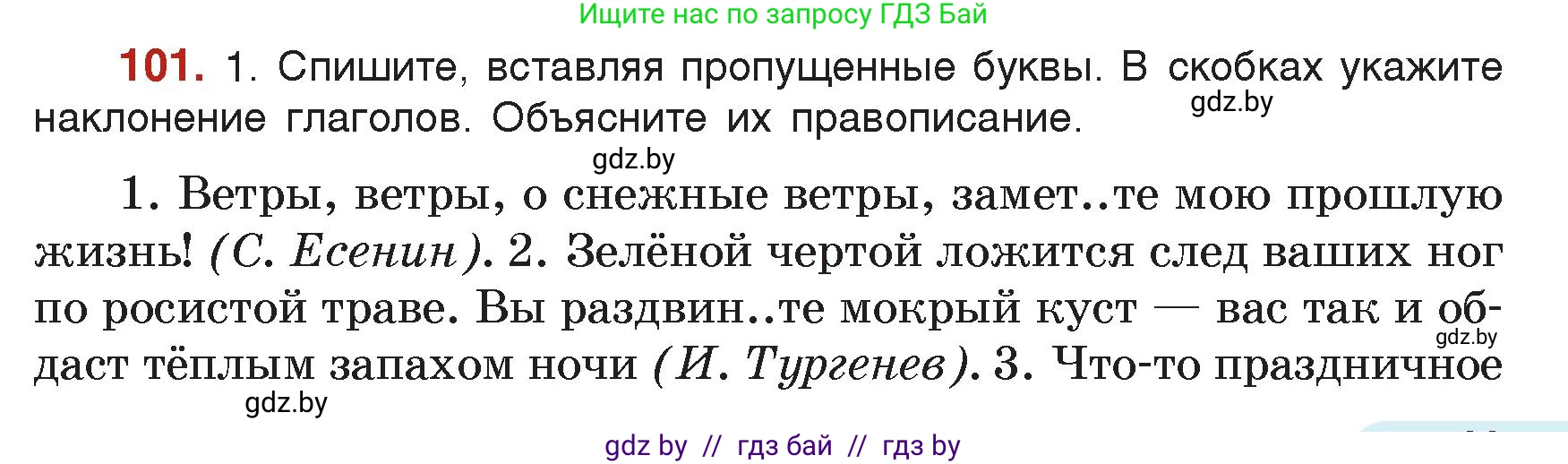 Русский язык, 7 класс Учебник, авторы: Волынец Татьяна Николаевна, Литвинко Франя Михайловна, Долбик Елена Евгеньевна, Таяновская Ирина Владимировна, Винник И Р, издательство Академия образования, Минск, 2026, голубого цвета, страница 63, номер 101, Условие
