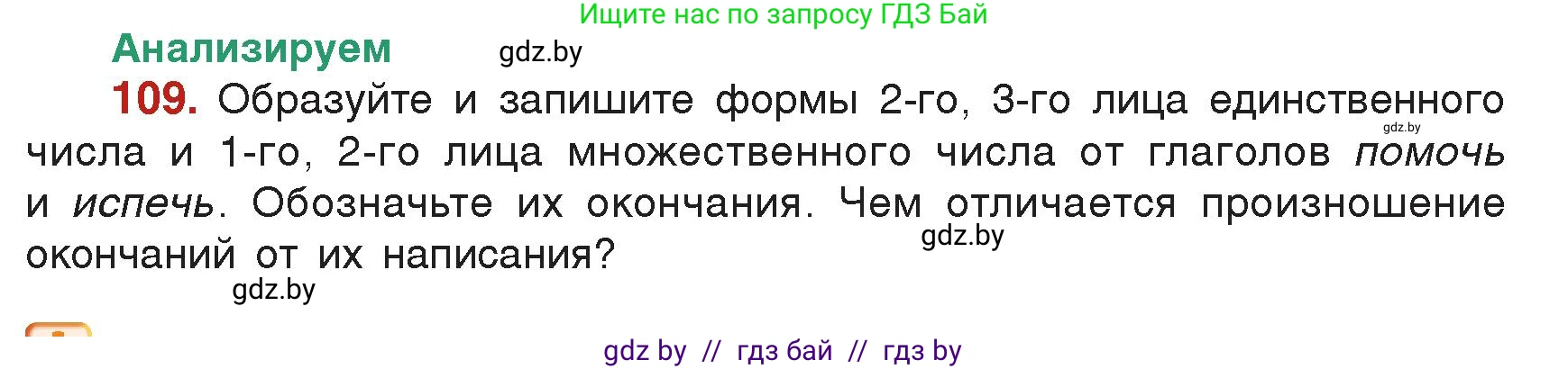 Русский язык, 7 класс Учебник, авторы: Волынец Татьяна Николаевна, Литвинко Франя Михайловна, Долбик Елена Евгеньевна, Таяновская Ирина Владимировна, Винник И Р, издательство Академия образования, Минск, 2026, голубого цвета, страница 66, номер 109, Условие