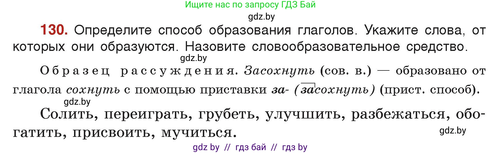 Русский язык, 7 класс Учебник, авторы: Волынец Татьяна Николаевна, Литвинко Франя Михайловна, Долбик Елена Евгеньевна, Таяновская Ирина Владимировна, Винник И Р, издательство Академия образования, Минск, 2026, голубого цвета, страница 76, номер 130, Условие
