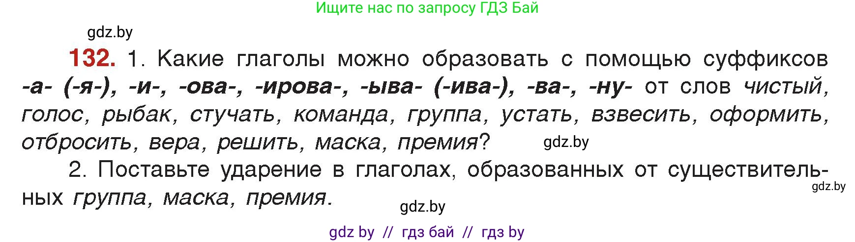 Русский язык, 7 класс Учебник, авторы: Волынец Татьяна Николаевна, Литвинко Франя Михайловна, Долбик Елена Евгеньевна, Таяновская Ирина Владимировна, Винник И Р, издательство Академия образования, Минск, 2026, голубого цвета, страница 76, номер 132, Условие