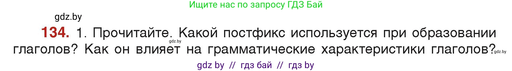 Русский язык, 7 класс Учебник, авторы: Волынец Татьяна Николаевна, Литвинко Франя Михайловна, Долбик Елена Евгеньевна, Таяновская Ирина Владимировна, Винник И Р, издательство Академия образования, Минск, 2026, голубого цвета, страница 76, номер 134, Условие